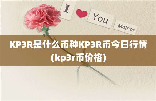 KP3R是什么币种KP3R币今日行情(kp3r币价格)