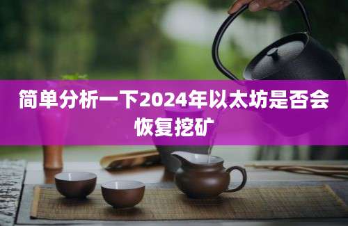 简单分析一下2024年以太坊是否会恢复挖矿