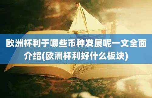 欧洲杯利于哪些币种发展呢一文全面介绍(欧洲杯利好什么板块)