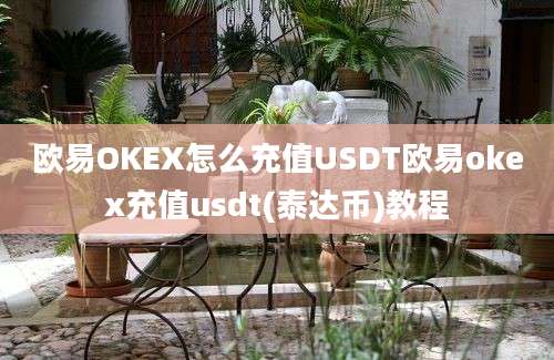 欧易OKEX怎么充值USDT欧易okex充值usdt(泰达币)教程