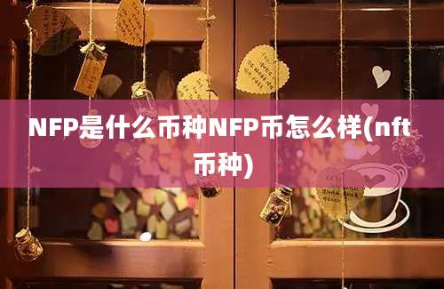 NFP是什么币种NFP币怎么样(nft 币种)