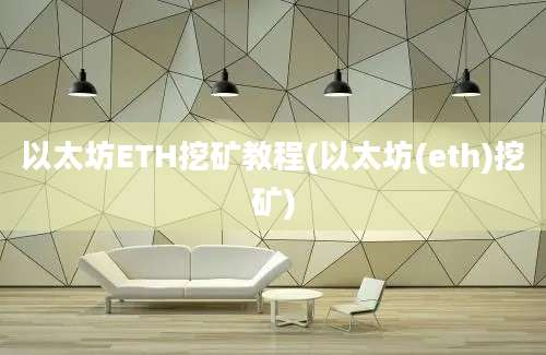 以太坊ETH挖矿教程(以太坊(eth)挖矿)