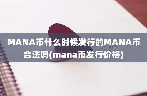 MANA币什么时候发行的MANA币合法吗(mana币发行价格)