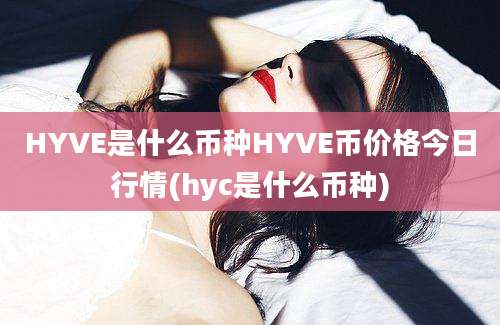 HYVE是什么币种HYVE币价格今日行情(hyc是什么币种)