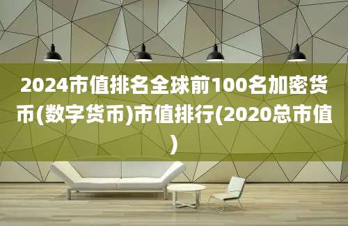 2024市值排名全球前100名加密货币(数字货币)市值排行(2020总市值)