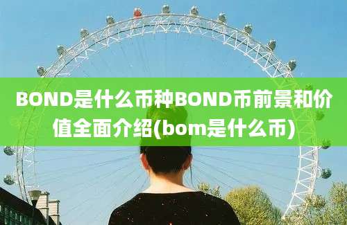 BOND是什么币种BOND币前景和价值全面介绍(bom是什么币)