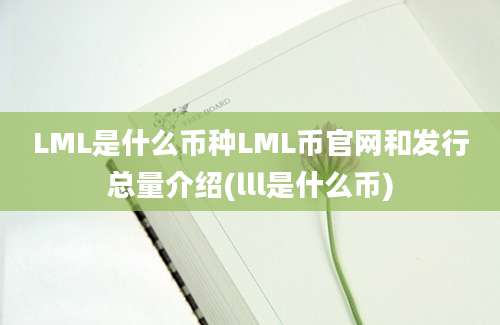 LML是什么币种LML币官网和发行总量介绍(lll是什么币)