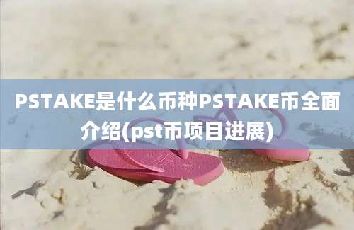 PSTAKE是什么币种PSTAKE币全面介绍(pst币项目进展)