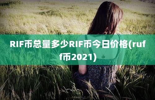 RIF币总量多少RIF币今日价格(ruff币2021)