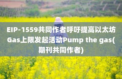 EIP-1559共同作者呼吁提高以太坊Gas上限发起活动Pump the gas(期刊共同作者)