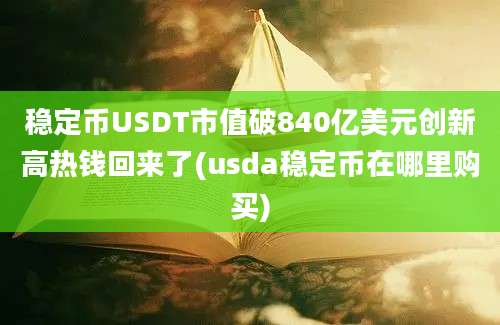 稳定币USDT市值破840亿美元创新高热钱回来了(usda稳定币在哪里购买)