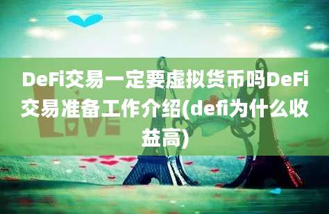 DeFi交易一定要虚拟货币吗DeFi交易准备工作介绍(defi为什么收益高)