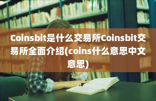 Coinsbit是什么交易所Coinsbit交易所全面介绍(coins什么意思中文意思)