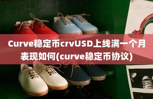 Curve稳定币crvUSD上线满一个月表现如何(curve稳定币协议)