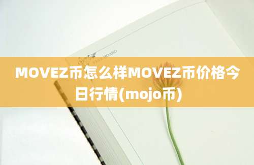 MOVEZ币怎么样MOVEZ币价格今日行情(mojo币)