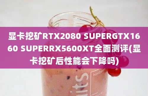 显卡挖矿RTX2080 SUPERGTX1660 SUPERRX5600XT全面测评(显卡挖矿后性能会下降吗)