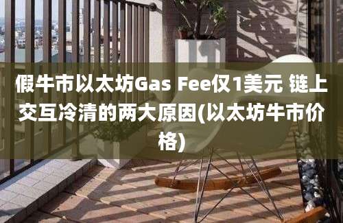 假牛市以太坊Gas Fee仅1美元 链上交互冷清的两大原因(以太坊牛市价格)