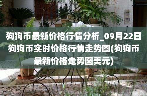 狗狗币最新价格行情分析_09月22日狗狗币实时价格行情走势图(狗狗币最新价格走势图美元)