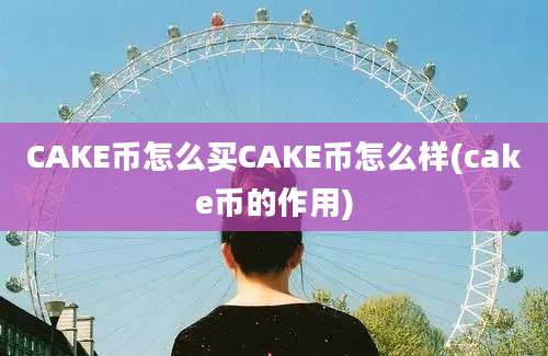 CAKE币怎么买CAKE币怎么样(cake币的作用)