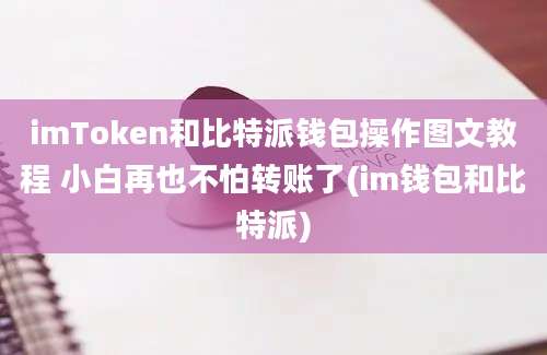 imToken和比特派钱包操作图文教程 小白再也不怕转账了(im钱包和比特派)