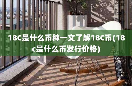 18C是什么币种一文了解18C币(18c是什么币发行价格)