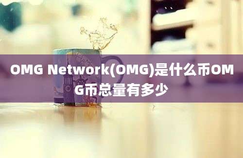 OMG Network(OMG)是什么币OMG币总量有多少