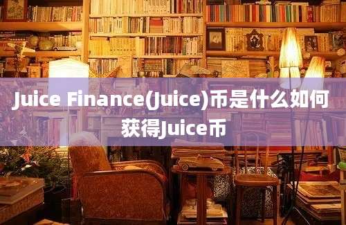 Juice Finance(Juice)币是什么如何获得Juice币