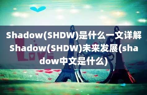 Shadow(SHDW)是什么一文详解Shadow(SHDW)未来发展(shadow中文是什么)