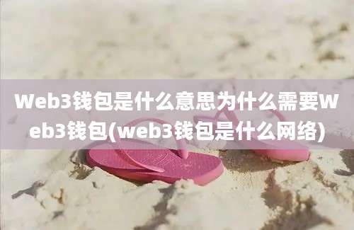 Web3钱包是什么意思为什么需要Web3钱包(web3钱包是什么网络)