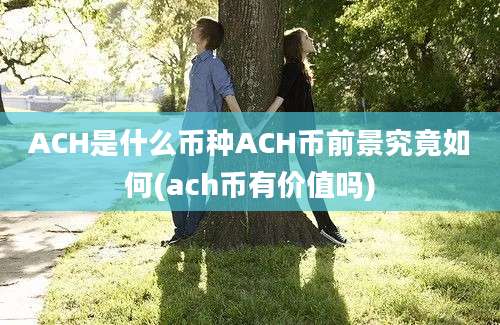 ACH是什么币种ACH币前景究竟如何(ach币有价值吗)