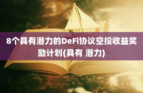 8个具有潜力的DeFi协议空投收益奖励计划(具有 潜力)