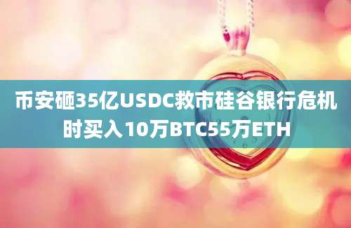 币安砸35亿USDC救市硅谷银行危机时买入10万BTC55万ETH