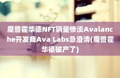 魔兽霍华德NFT销量惨淡Avalanche开发商Ava Labs急澄清(魔兽霍华德破产了)