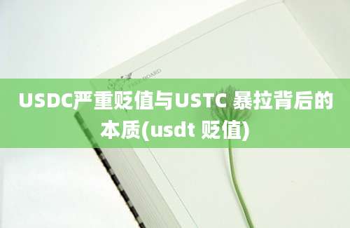 USDC严重贬值与USTC 暴拉背后的本质(usdt 贬值)