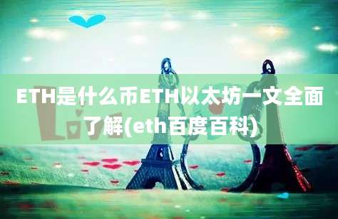 ETH是什么币ETH以太坊一文全面了解(eth百度百科)