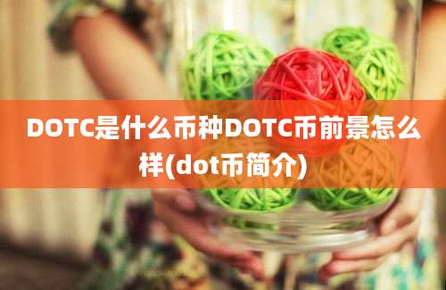 DOTC是什么币种DOTC币前景怎么样(dot币简介)