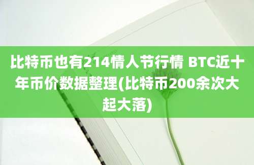 比特币也有214情人节行情 BTC近十年币价数据整理(比特币200余次大起大落)