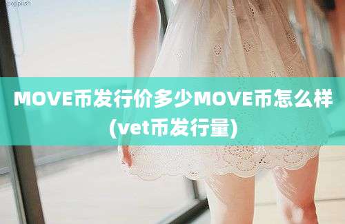 MOVE币发行价多少MOVE币怎么样(vet币发行量)