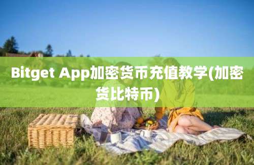 Bitget App加密货币充值教学(加密货比特币)