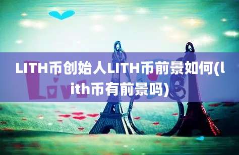 LITH币创始人LITH币前景如何(lith币有前景吗)