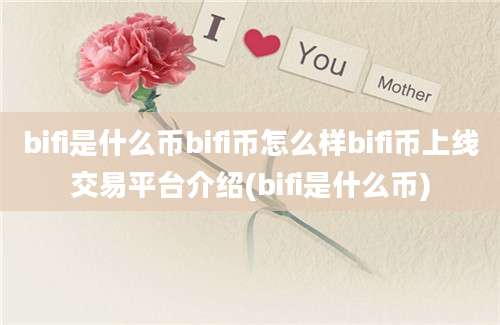 bifi是什么币bifi币怎么样bifi币上线交易平台介绍(bifi是什么币)