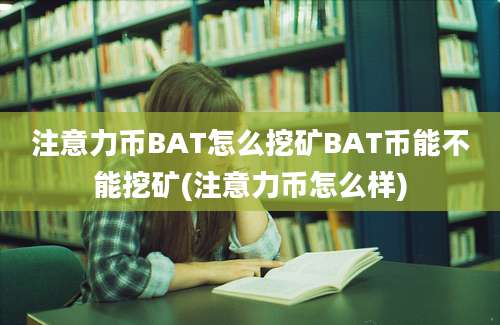 注意力币BAT怎么挖矿BAT币能不能挖矿(注意力币怎么样)