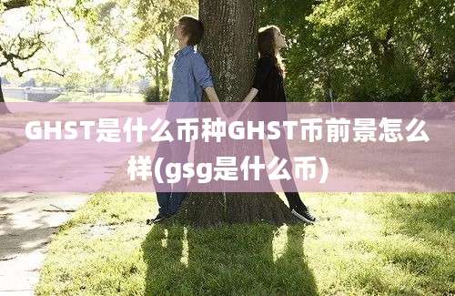 GHST是什么币种GHST币前景怎么样(gsg是什么币)