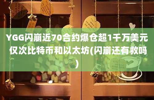 YGG闪崩近70合约爆仓超1千万美元 仅次比特币和以太坊(闪崩还有救吗)