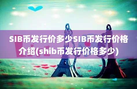 SIB币发行价多少SIB币发行价格介绍(shib币发行价格多少)