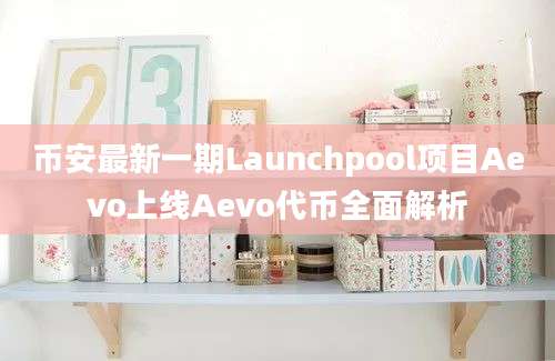 币安最新一期Launchpool项目Aevo上线Aevo代币全面解析