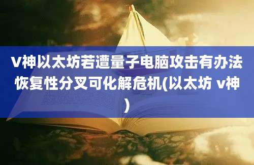 V神以太坊若遭量子电脑攻击有办法恢复性分叉可化解危机(以太坊 v神)