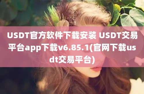 USDT官方软件下载安装 USDT交易平台app下载v6.85.1(官网下载usdt交易平台)