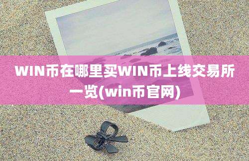 WIN币在哪里买WIN币上线交易所一览(win币官网)