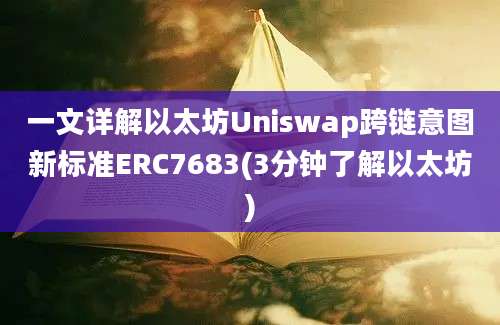 一文详解以太坊Uniswap跨链意图新标准ERC7683(3分钟了解以太坊)